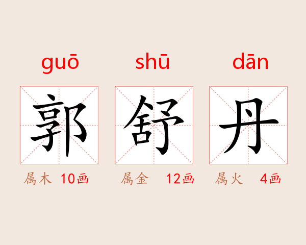 郭舒丹