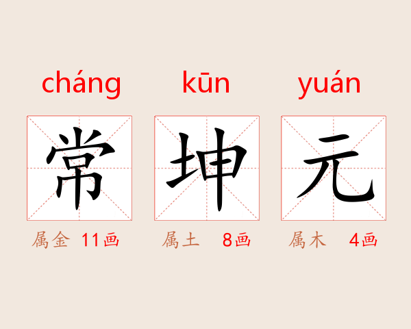 常坤元