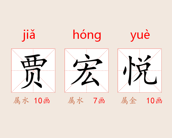 贾宏悦