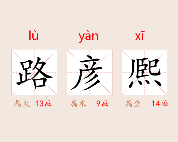 路彦熈
