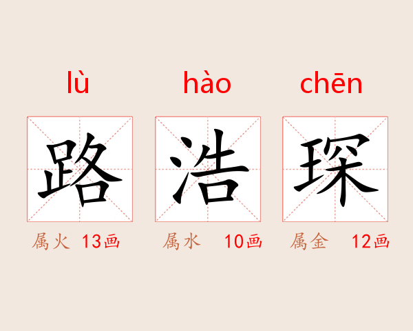 路浩琛