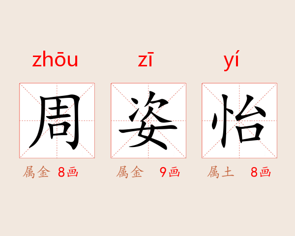 周姿怡