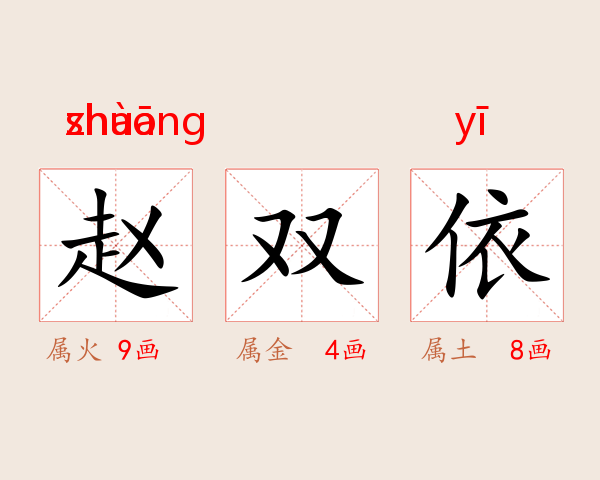 赵双依