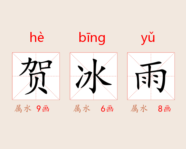 贺冰雨