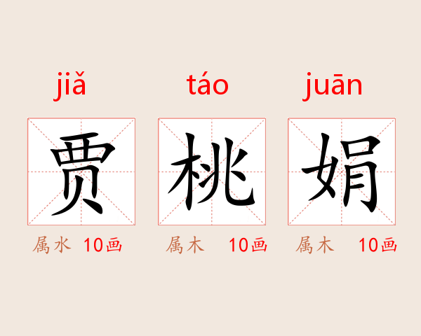贾桃娟