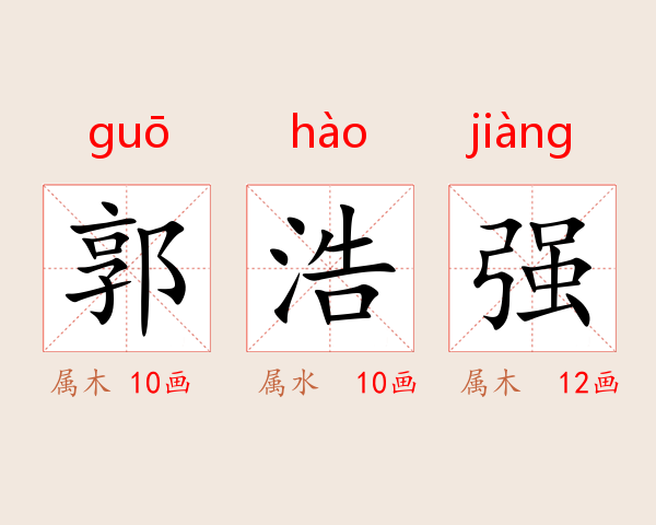 郭浩强