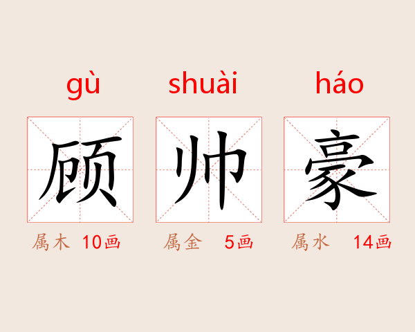 顾帅豪