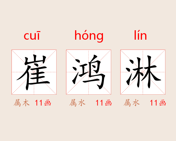 崔鸿淋