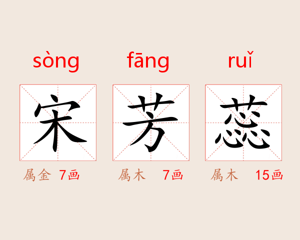 宋芳蕊