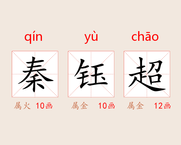 秦钰超
