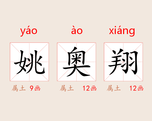 姚奥翔
