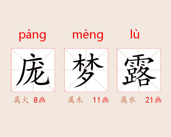 庞梦露