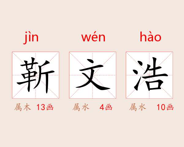 靳文浩