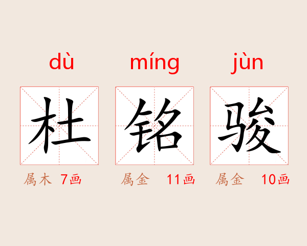 杜铭骏