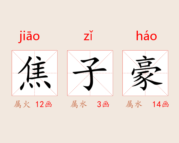 焦子豪