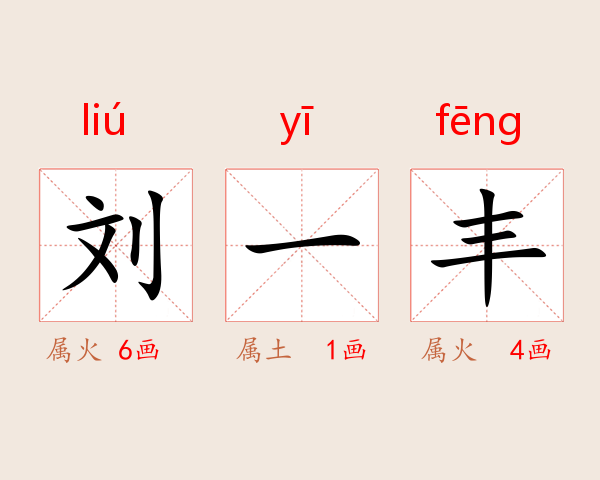 刘一丰