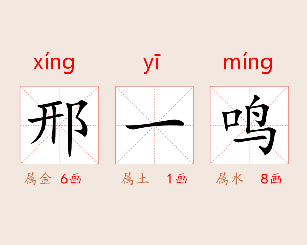 邢一鸣