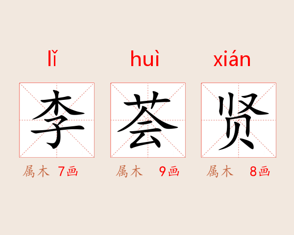 李荟贤