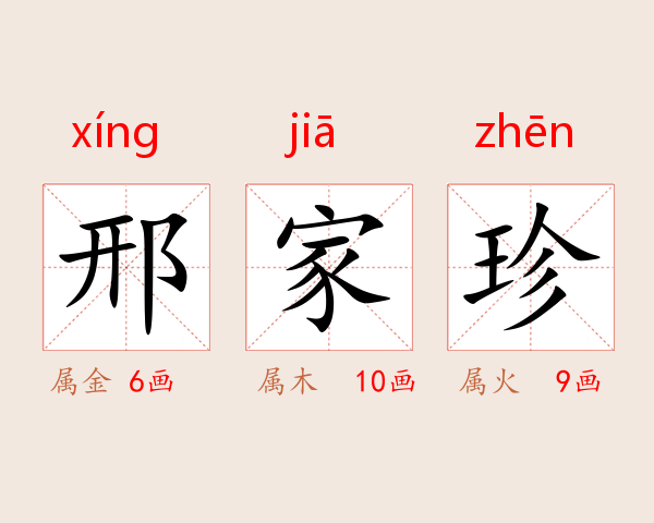 邢家珍