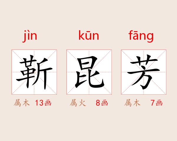 靳昆芳
