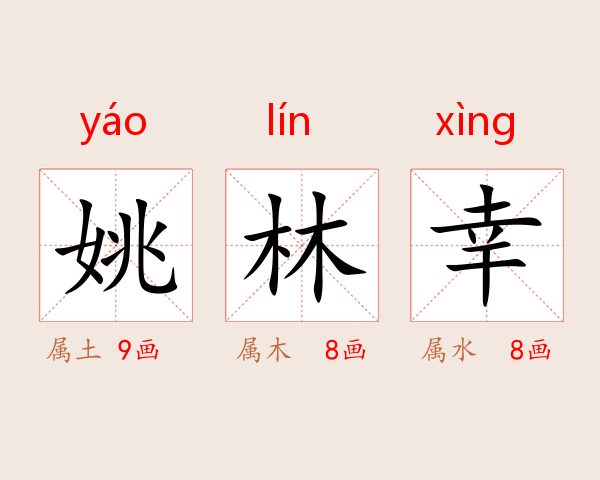 姚林幸