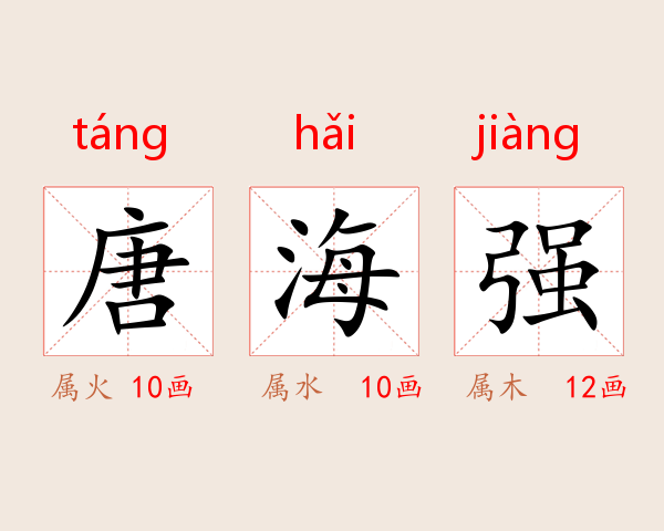 唐海强
