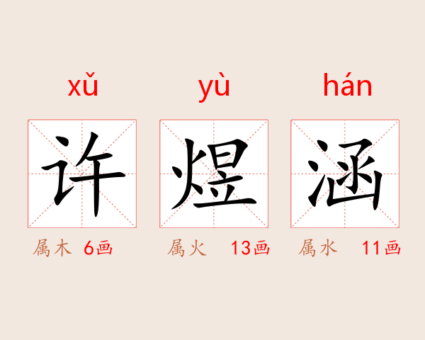 许煜涵