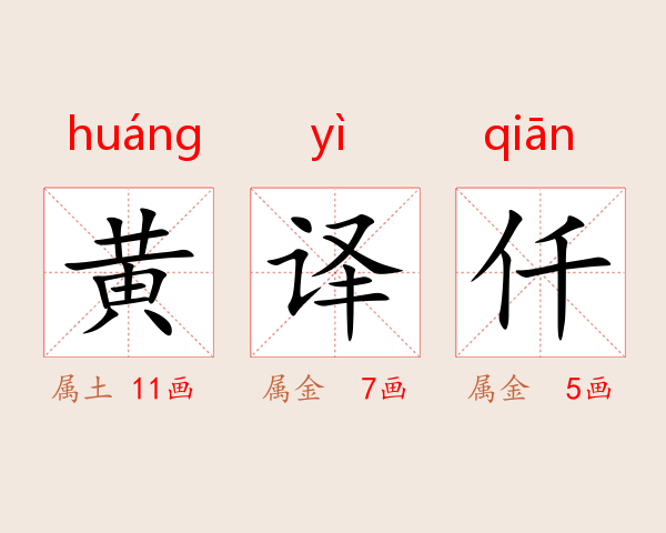 黄译仟