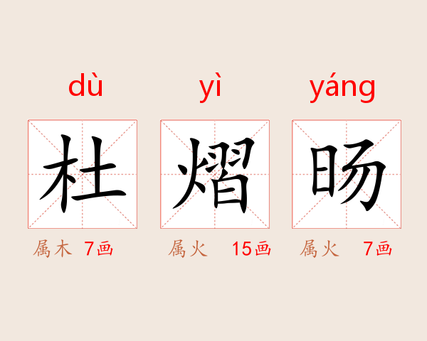 杜熠旸