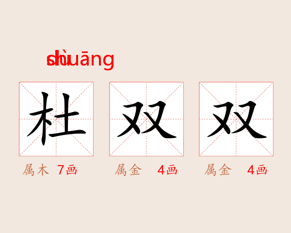 杜双双