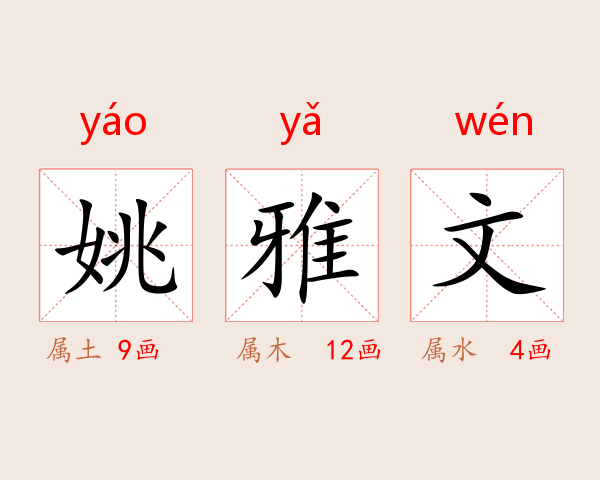 姚雅文
