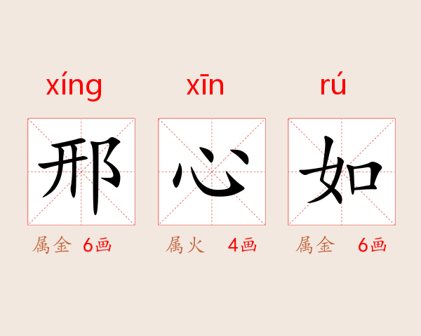 邢心如