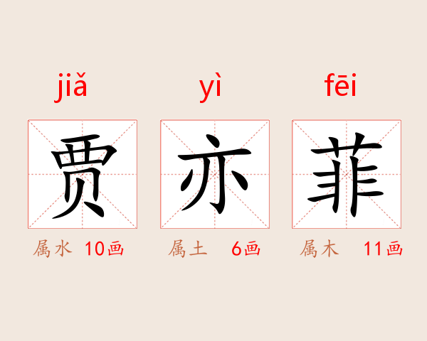 贾亦菲