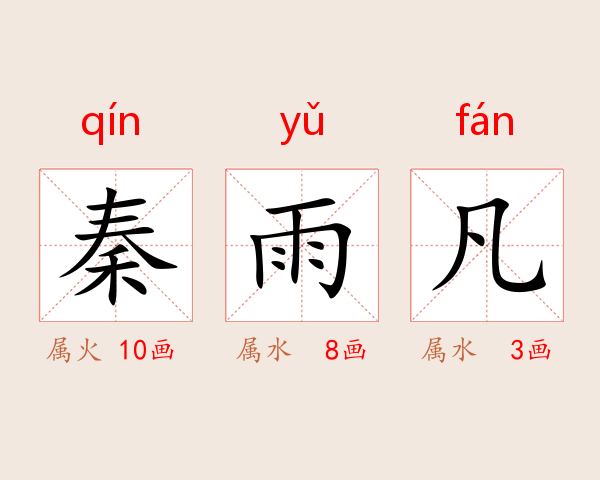 秦雨凡