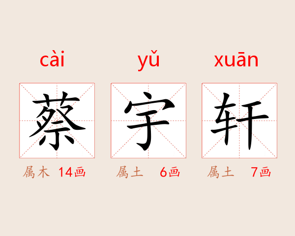蔡宇轩