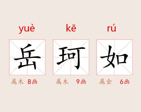 岳珂如