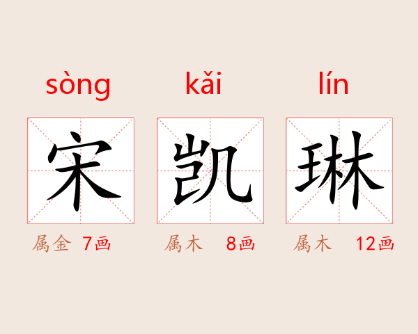 宋凯琳