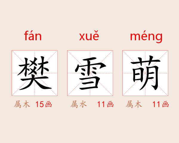 樊雪萌