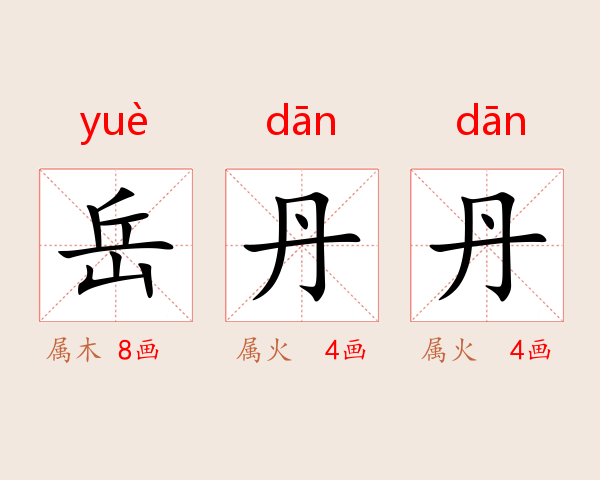岳丹丹