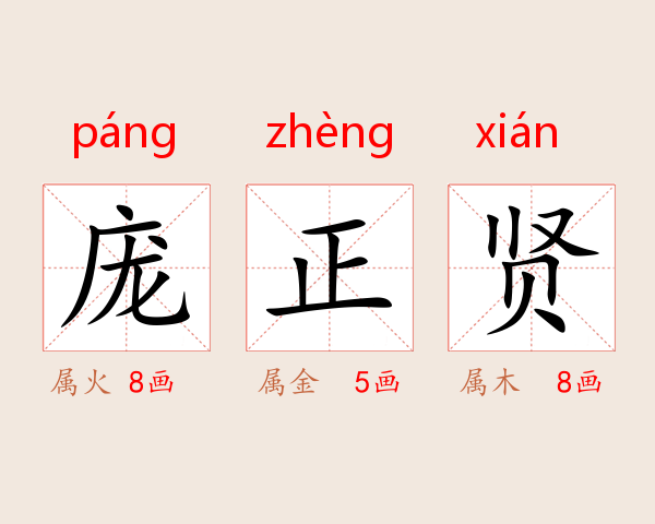 庞正贤