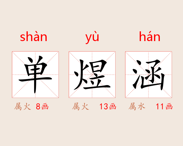 单煜涵