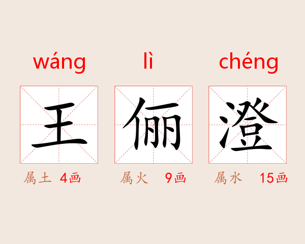 王俪澄
