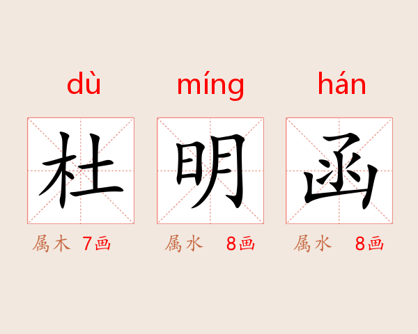 杜明函