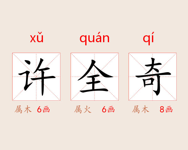 许全奇