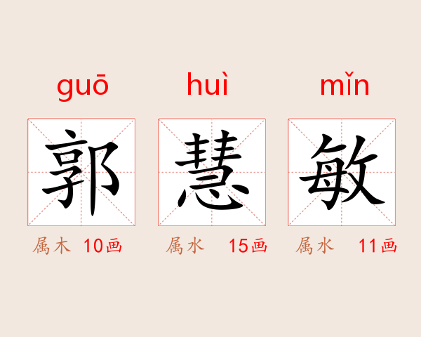郭慧敏