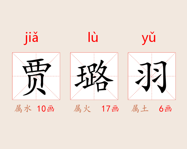 贾璐羽
