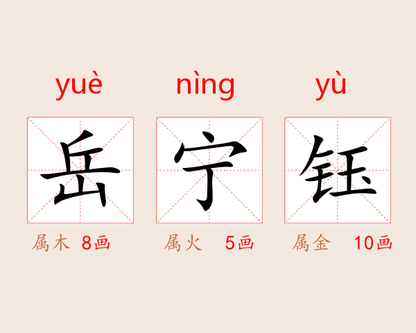 岳宁钰
