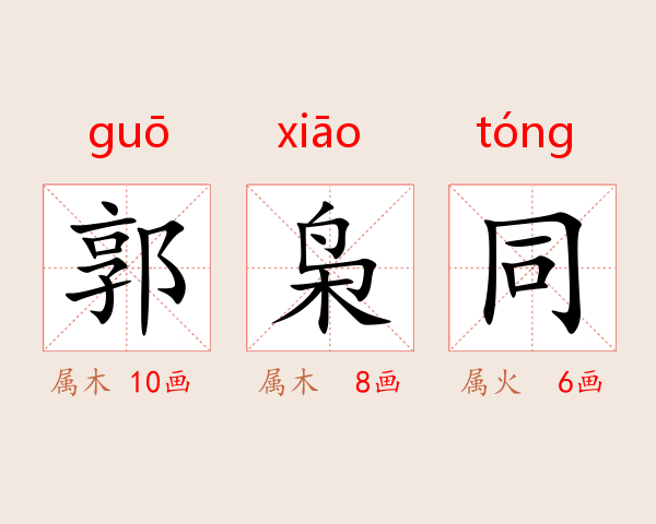 郭枭同