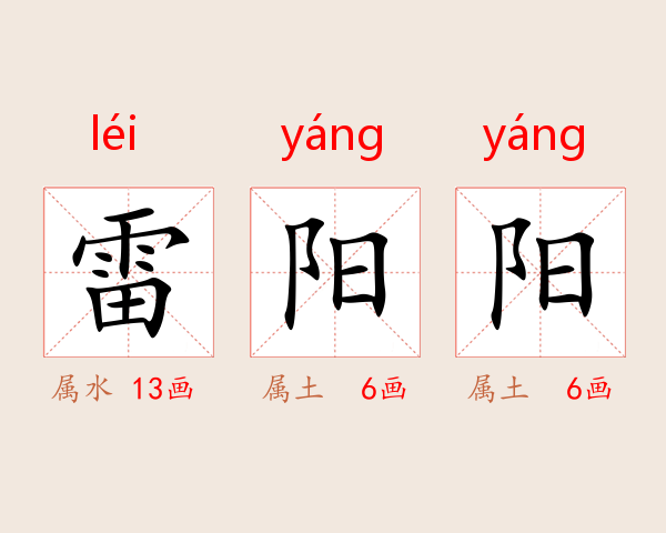 雷阳阳