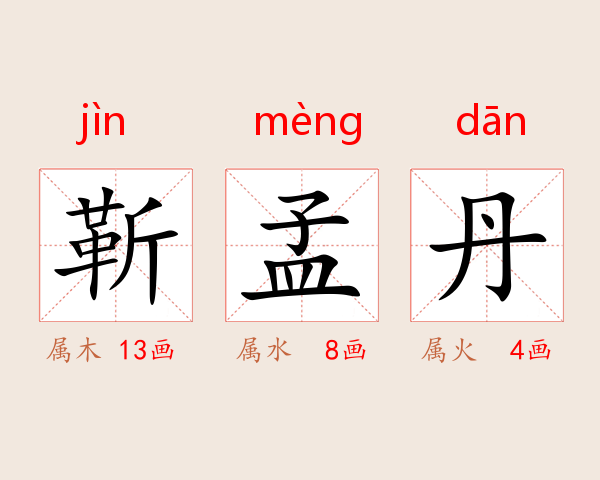 靳孟丹
